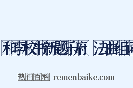 和李校书新题乐府·法曲组词是什么意思的图片